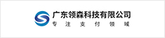 广东领森科技有限公司