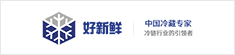 好新鲜冷链
